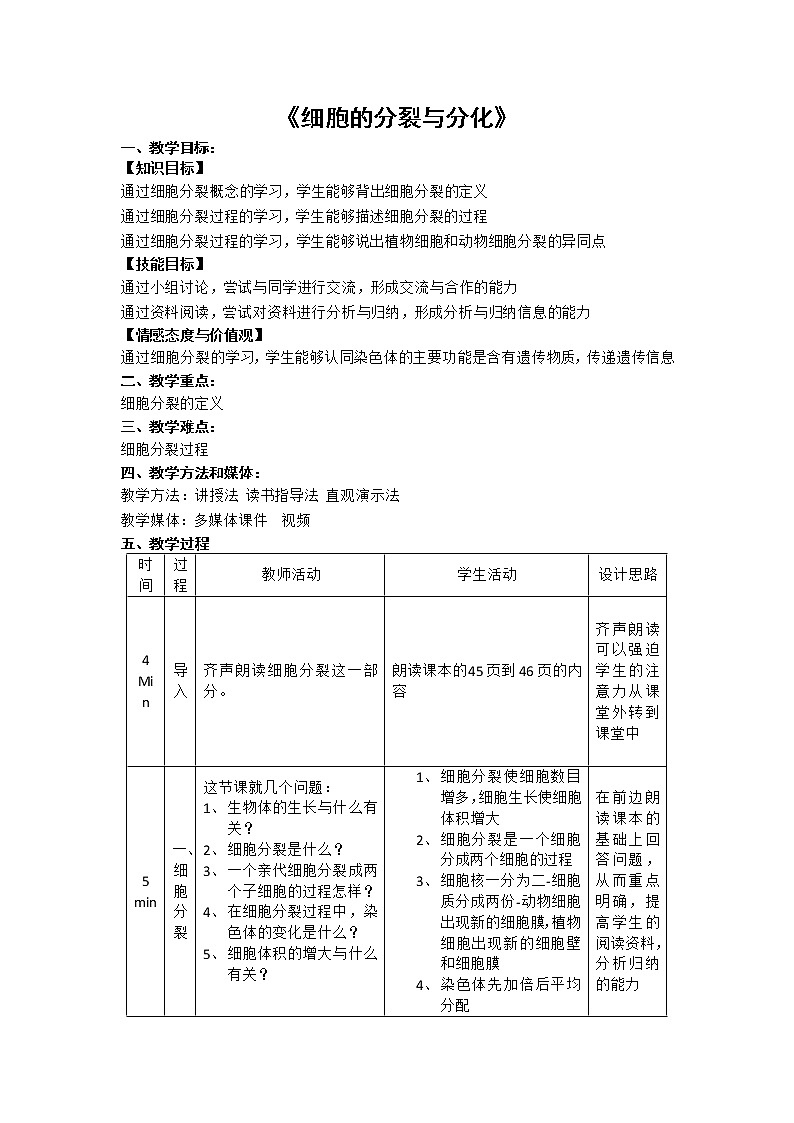 苏科版七下生物 8.2细胞的分裂和分化 教案01