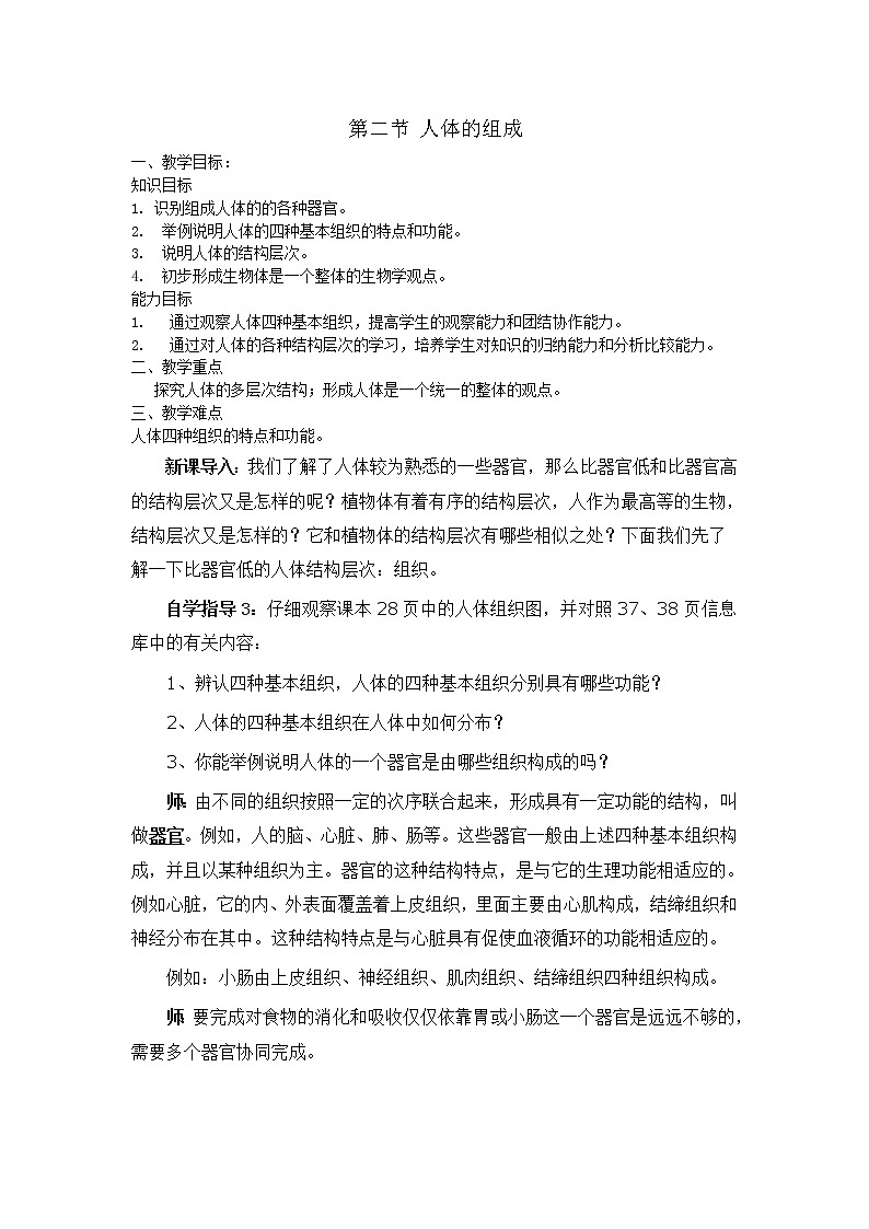 苏科版七下生物 9.2人体的组成 教案01