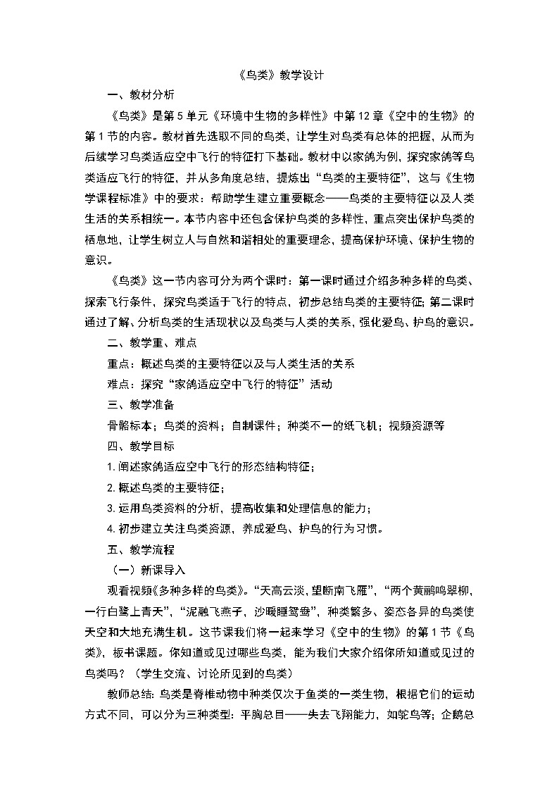 苏科版七下生物 12.1鸟类 教案01