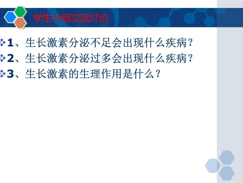 冀教版七年级下册生物 5.1激素与生长发育 课件07