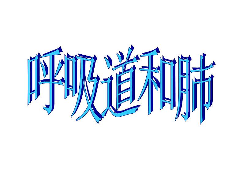 冀教版七年级下册生物 3.1呼吸 课件第1页