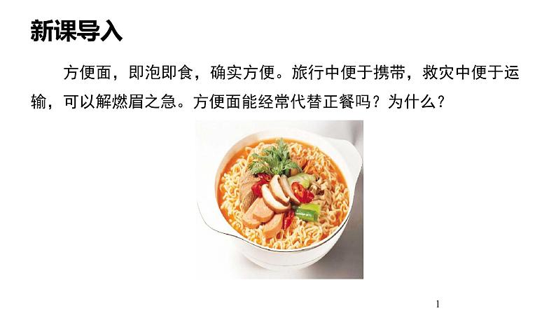 人教版七年级生物下册《合理营养与食品安全》课件(含1段嵌入视频)01