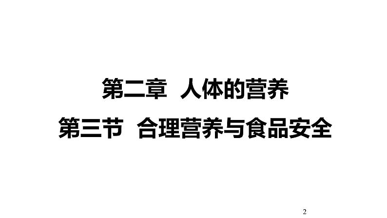 人教版七年级生物下册《合理营养与食品安全》课件(含1段嵌入视频)02