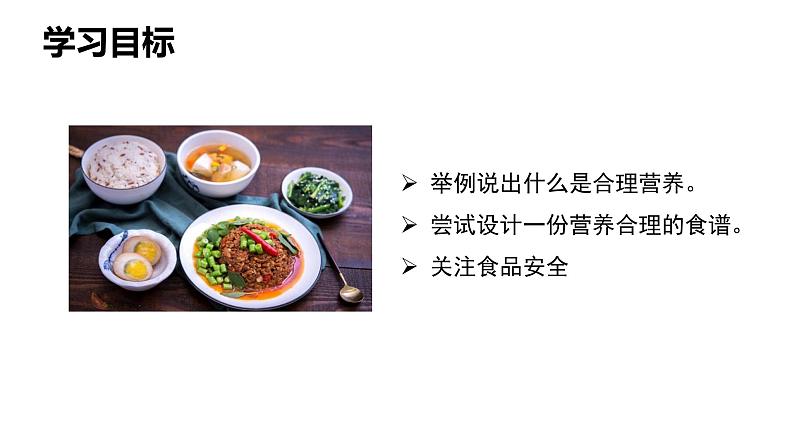 人教版七年级生物下册《合理营养与食品安全》课件(含1段嵌入视频)03