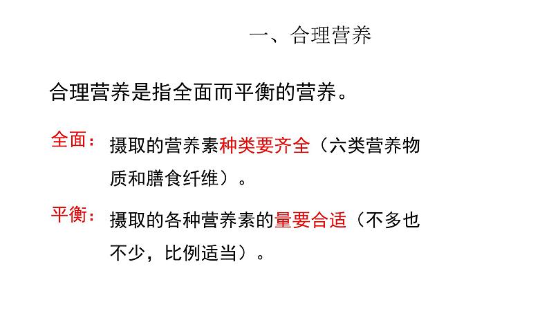 人教版七年级生物下册《合理营养与食品安全》课件(含1段嵌入视频)04