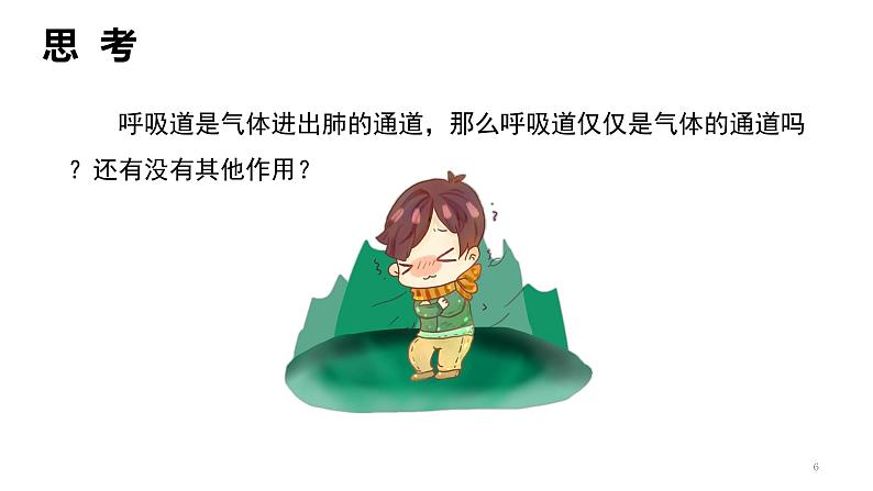 人教版七年级生物下册《呼吸道对空气的处理》课件(含2段嵌入视频)第6页