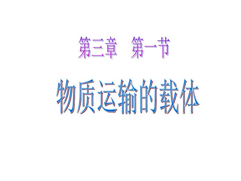 济南版七下生物 3.1物质运输的载体 课件01