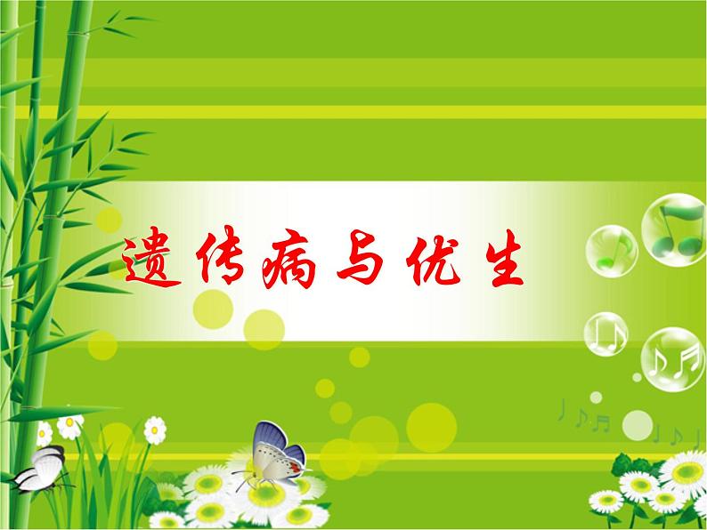 冀教版八下生物 6.2.3遗传病与优生 课件03