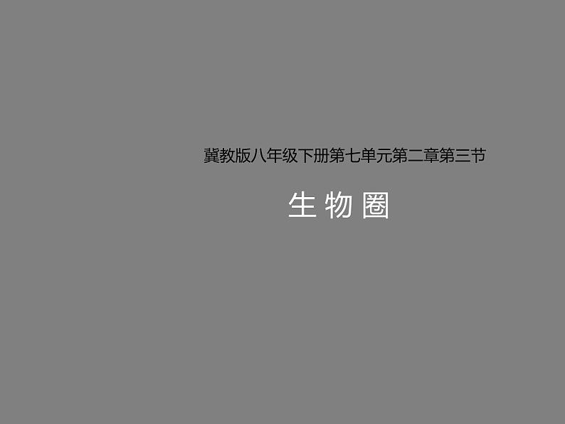 冀教版八下生物 7.2.3生物圈 课件第1页