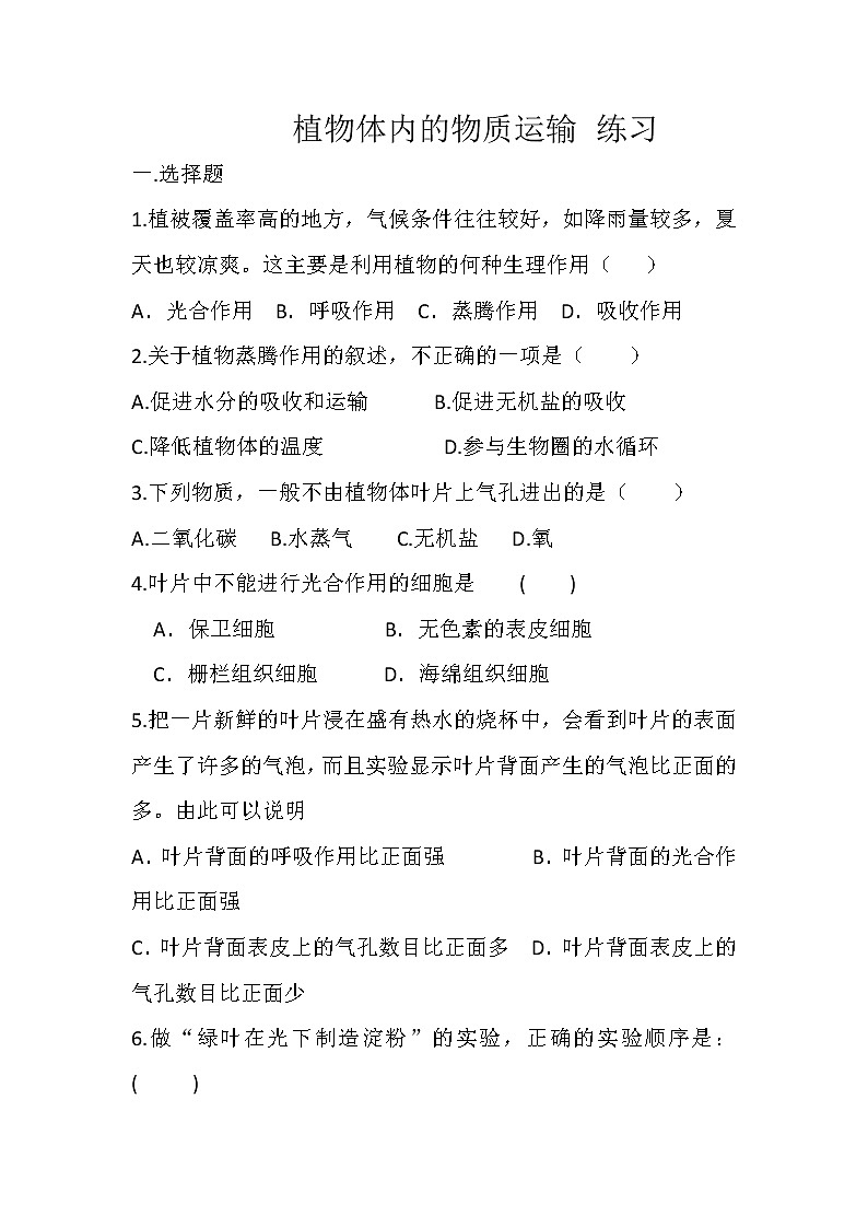 北京版7下生物 5.1植物体内的物质运输 练习 (无答案)教案01