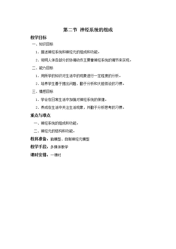 北京版7下生物 8.1神经系统的组成  教案01