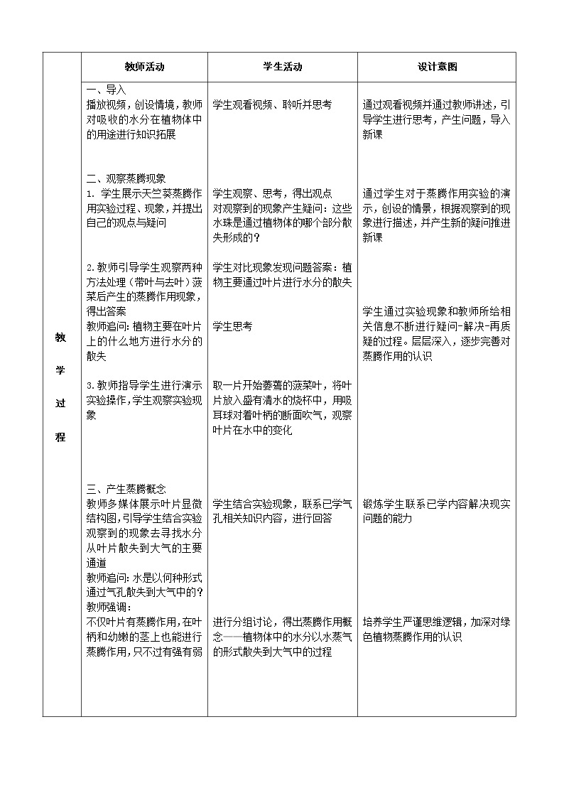 北京版7下生物 5.1植物体内的物质运输  教案02