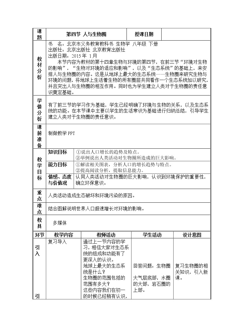 北京版8下生物 14.4人与生物圈  教案01