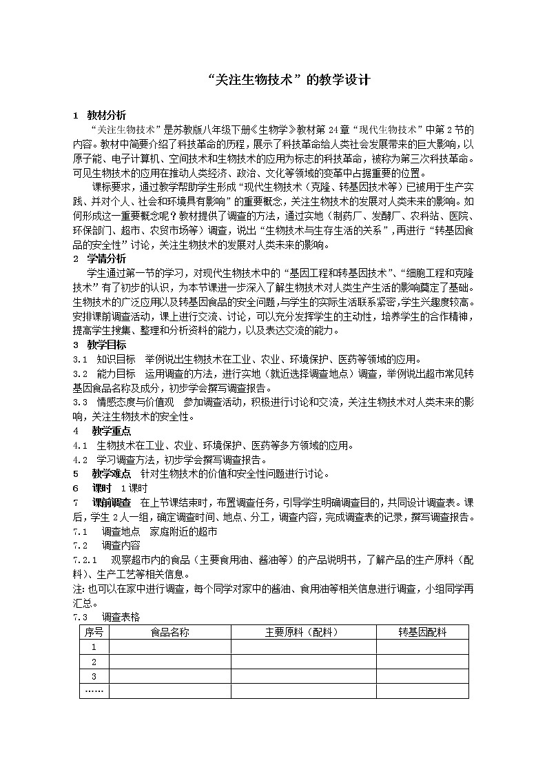 苏教版八下生物 24.2关注生物技术 教案01