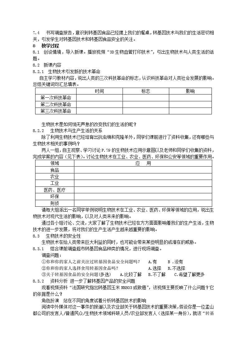 苏教版八下生物 24.2关注生物技术 教案02