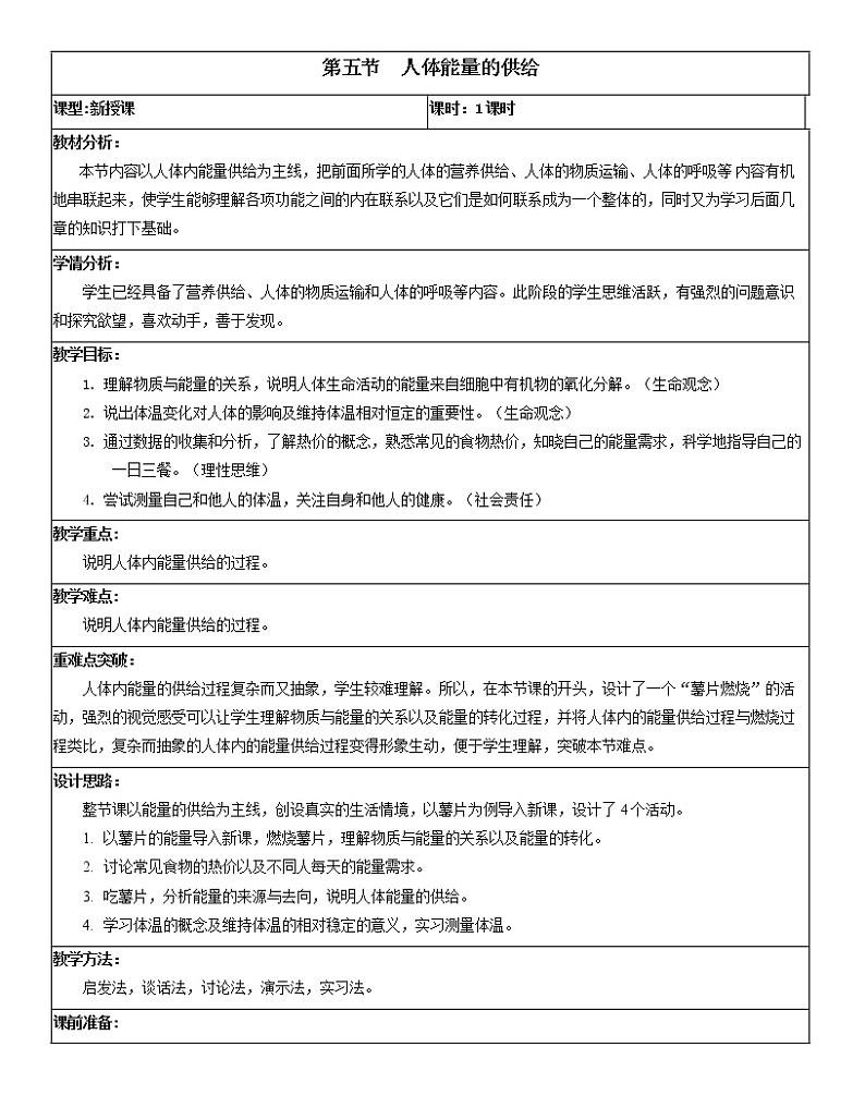 2022年苏教版七年级生物下册第10章第5节人体能量的供给教案 (2)01