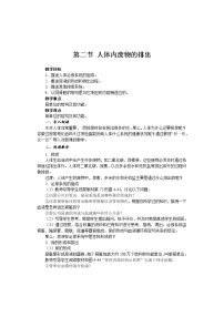 初中生物苏教版七年级下册第4单元 生物圈中的人第11章 人体内的废物排人环境第二节 人体废物的排出教案