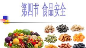 2021学年第二单元 我们的身体与健康的生活第一章 合理膳食 平衡营养第四节 食品安全多媒体教学ppt课件