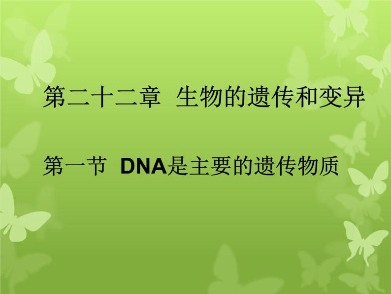 苏教版八年级下册生物 22.1DNA是主要的遗传物质 课件02