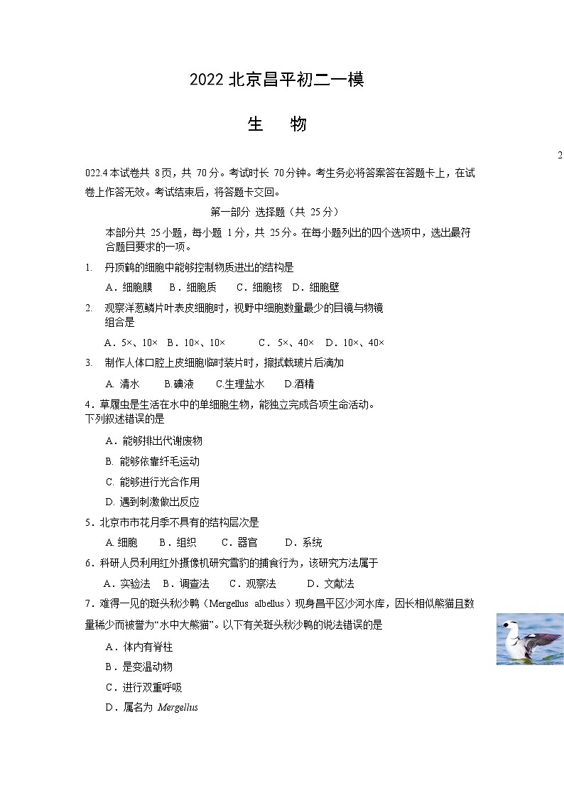 2022年北京市昌平区八年级下学期中考一模生物试卷(含答案)第1页