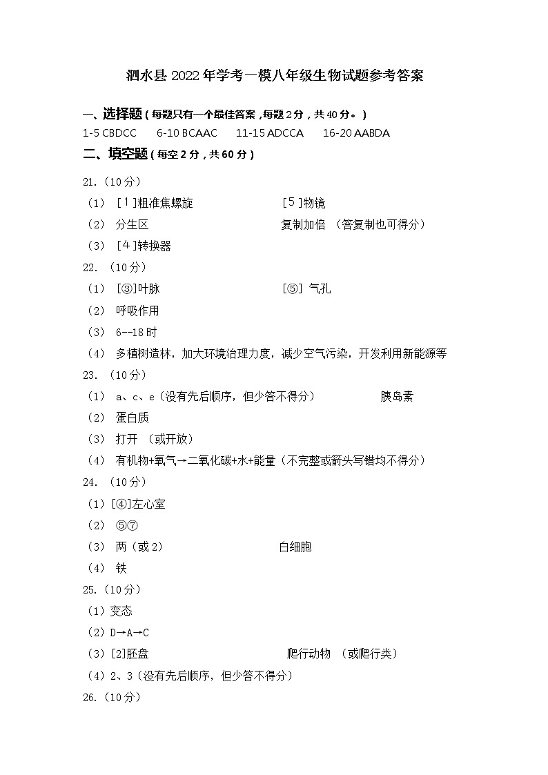 2022年山东省济宁市泗水县中考一模生物试题01