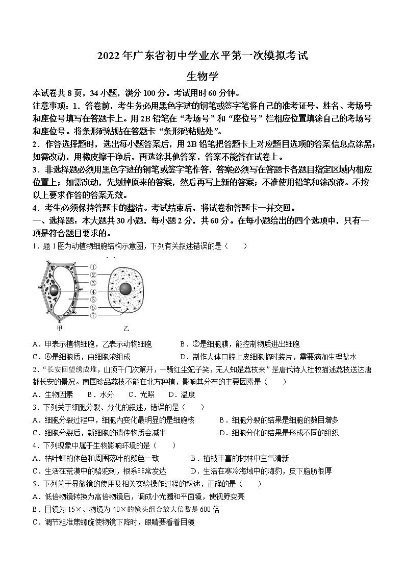 2022年广东省阳江市中考一模生物试题第1页