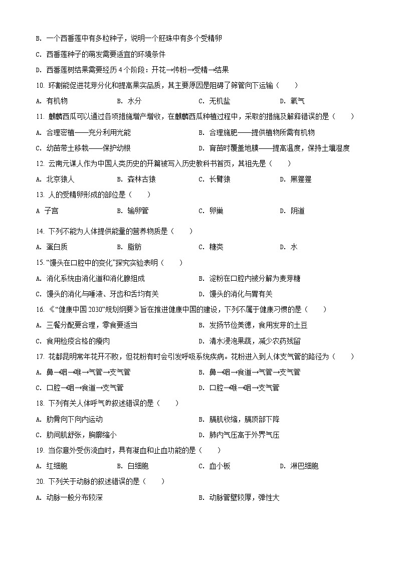2022年云南省昆明市呈贡区中考一模生物试题第2页