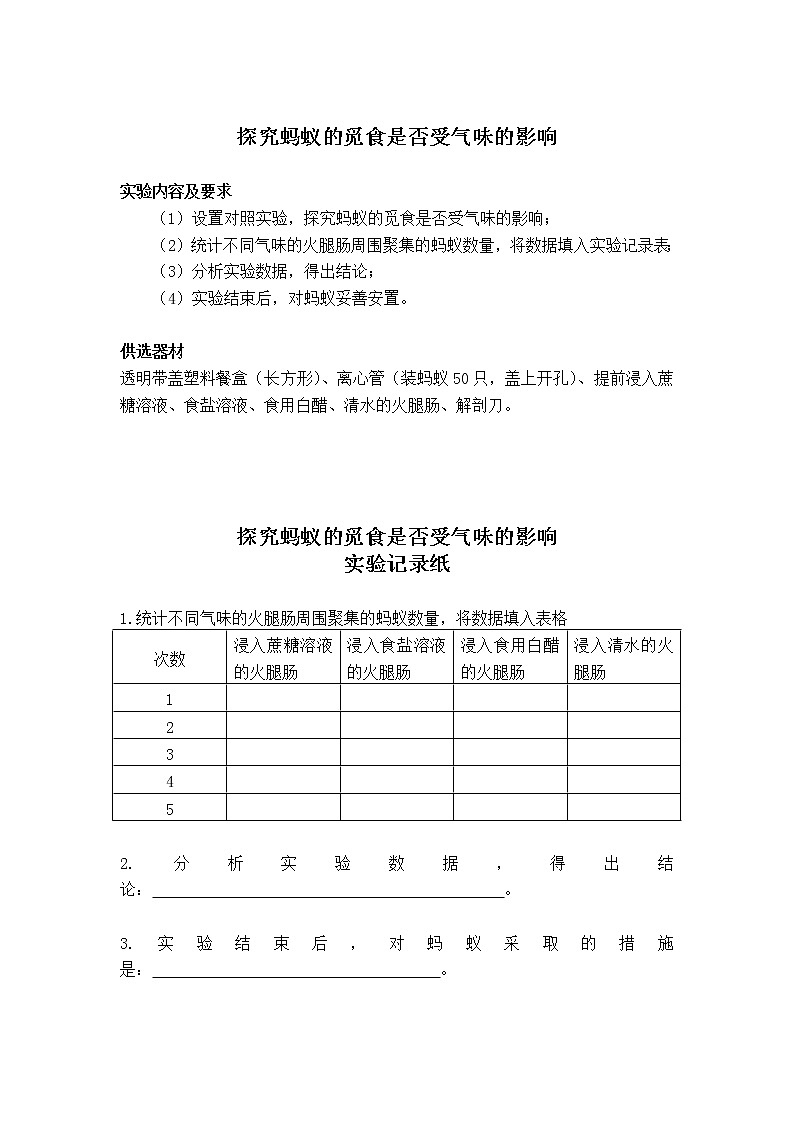 初中生物苏教版八年级实验操作题库-29探究蚂蚁的觅食是否受气味的影响第1页