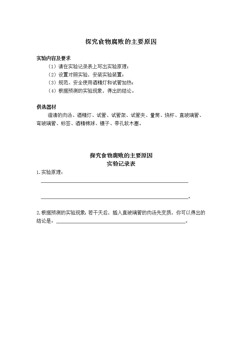 初中生物苏教版八年级实验操作题库-31探究食物腐败的主要原因01
