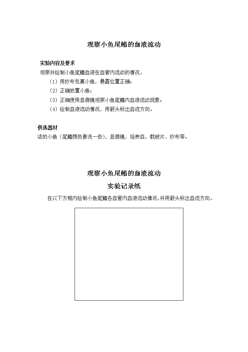 初中生物苏教版七年级实验操作题库-21观察小鱼尾鳍的血液流动第1页