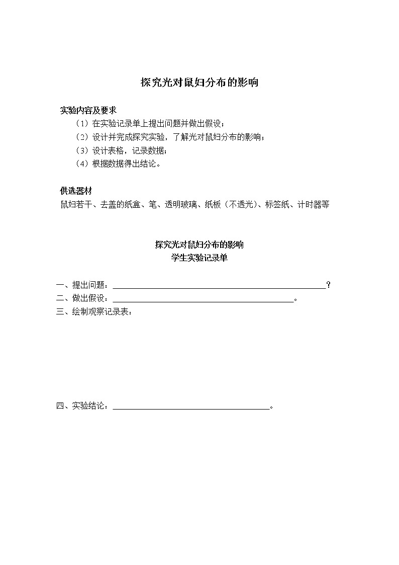 初中生物苏教版七年级实验操作题库-01探究光对鼠妇分布的影响第1页