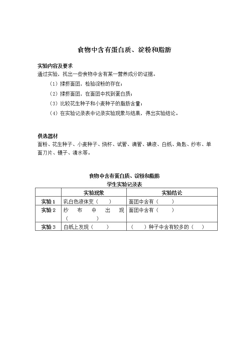初中生物苏教版七年级实验操作题库-17食物中含有蛋白质、淀粉和脂肪第1页