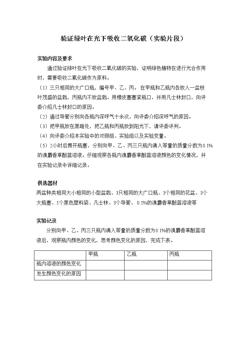 初中生物苏科版八年级实验操作题库-实验7 验证绿叶在光下吸收二氧化碳第1页