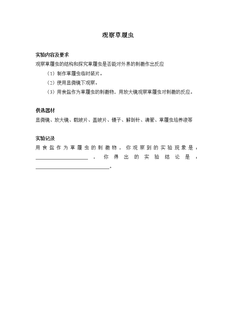 初中生物苏科版七年级实验操作题库-实验20 观察草履虫01