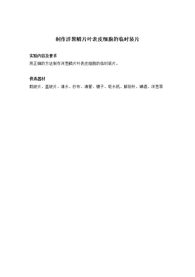 初中生物苏科版七年级实验操作题库-实验14 制作洋葱鳞片叶表皮细胞临时装片第1页