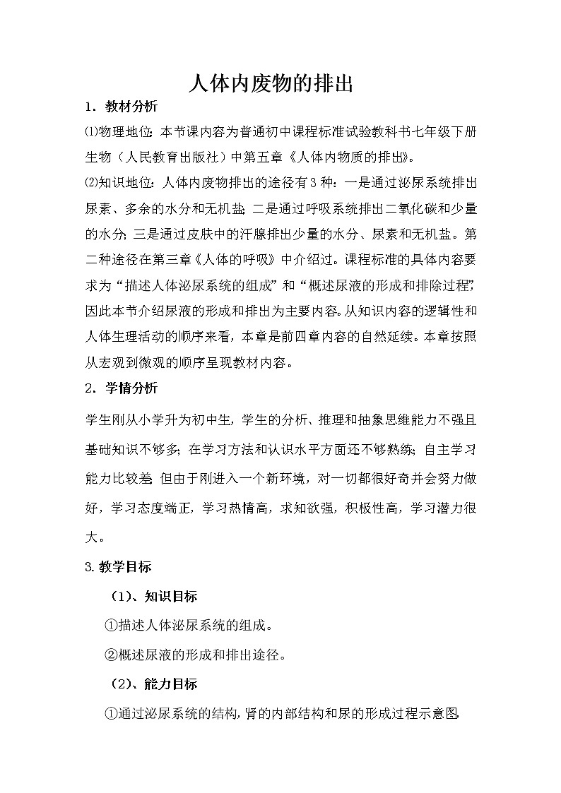 人教版七下生物 5人体内废物的排出 教案01