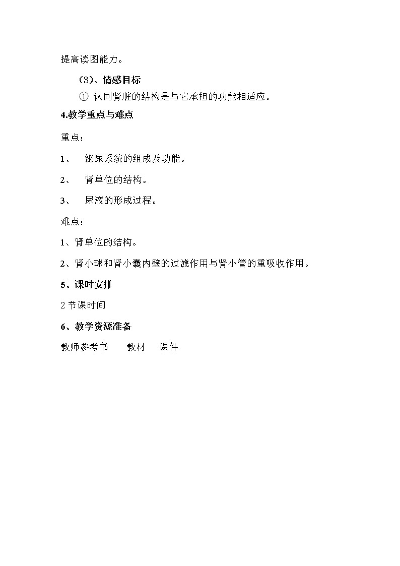 人教版七下生物 5人体内废物的排出 教案02