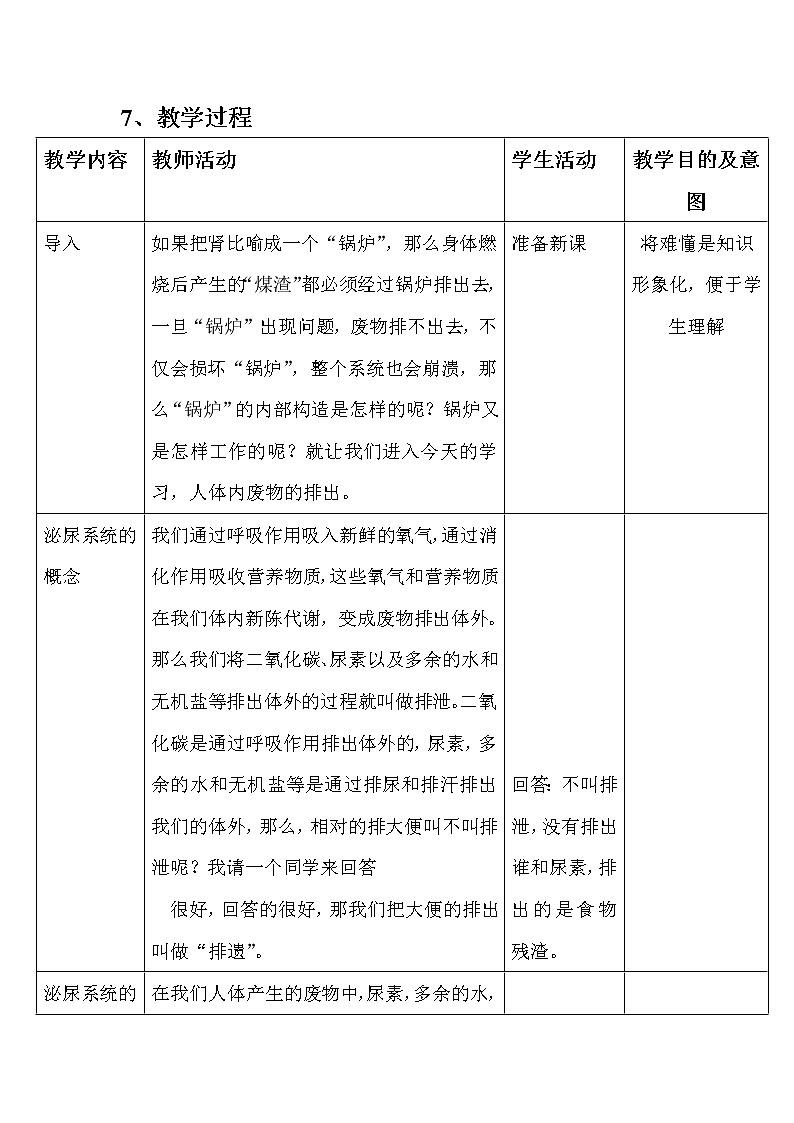 人教版七下生物 5人体内废物的排出 教案03