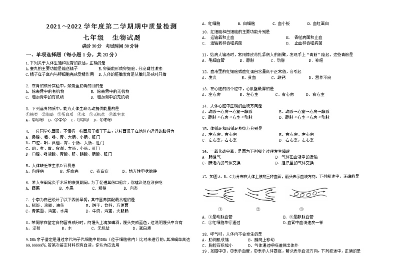 江苏省盐城市东台市六校2021-2022学年七年级下学期期中联考生物试题(有答案)01
