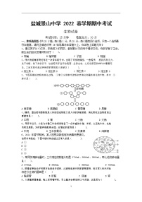 江苏省盐城市景山中学2021-2022学年七年级下学期生物期中试卷（无答案）