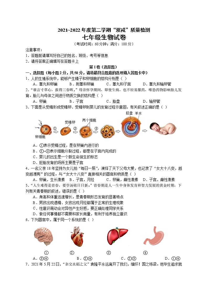安徽省安庆市潜山市部分学校2021-2022学年七年级下学期期中联考生物试题(有答案)第1页