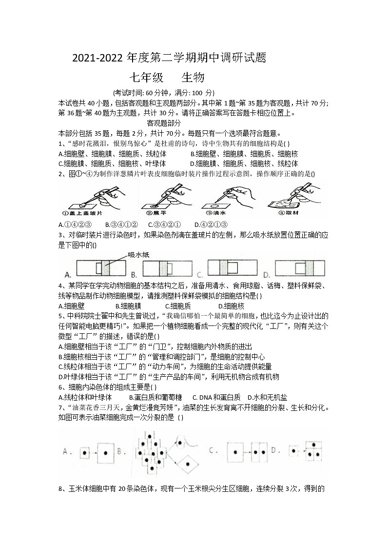 江苏省扬州市仪征市2021-2022学年七年级下学期期中生物试题(有答案)01