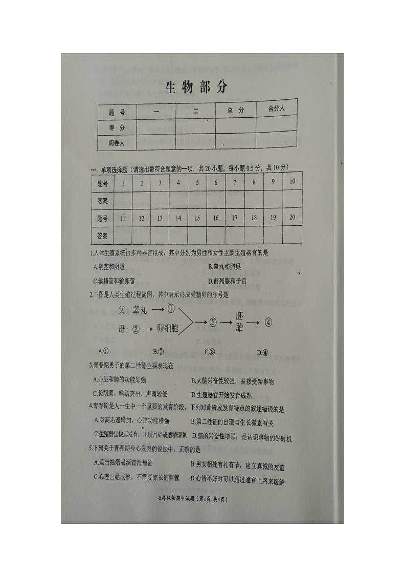 江苏省盐城市滨海县2021-2022学年七年级下学期期中生物试题(有答案)01