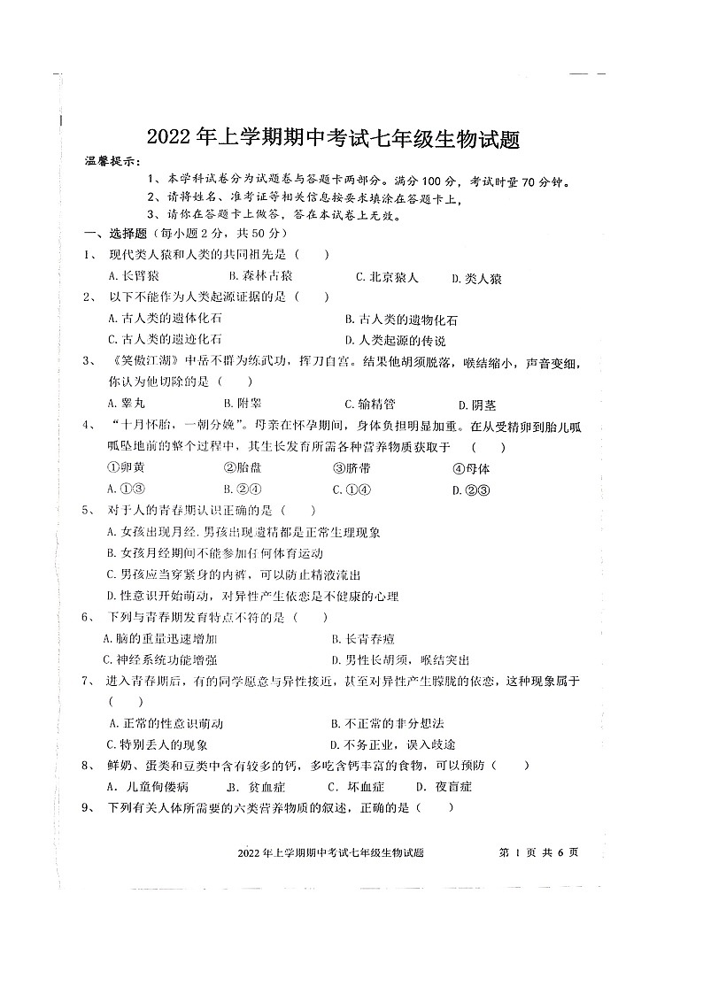 湖南省邵阳市隆回县2021-2022学年七年级下学期期中生物试题(含答案)第1页