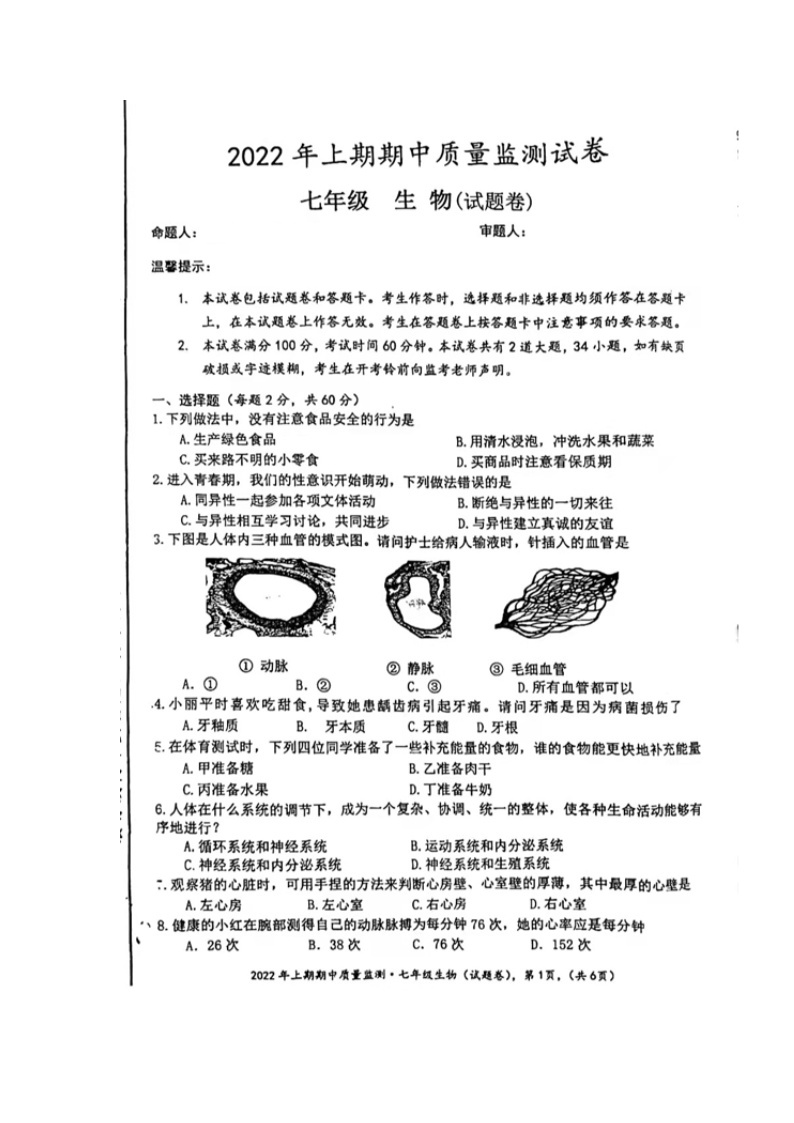 湖南省永州市新田县2021-2022学年七年级下学期期中生物试题(含答案)01