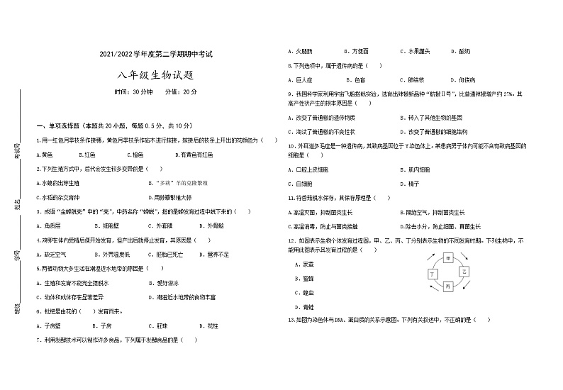江苏省盐都区第一共同体2021-2022学年八年级下学期期中生物试题(有答案)第1页