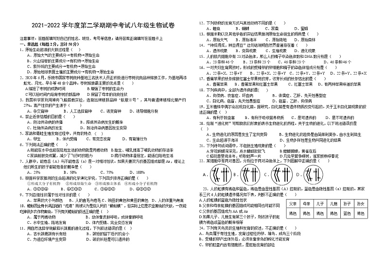 安徽省安庆市潜山市部分学校2021-2022学年八年级下学期期中联考生物试题(有答案)01