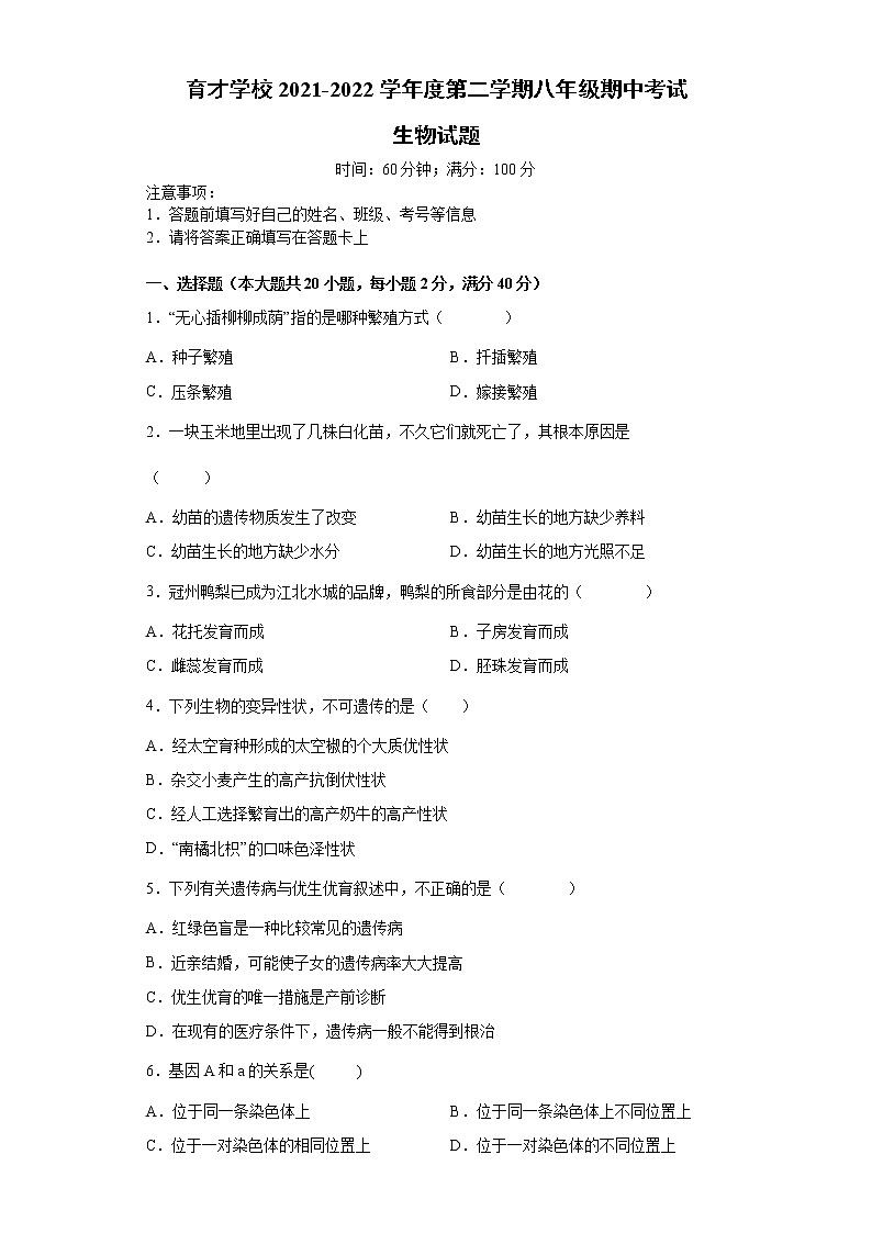 安徽省滁州市定远县育才学校2021-2022学年八年级第二学期期中考试生物试题(含答案)01
