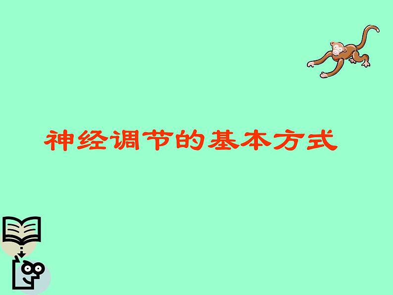 北京版七下生物  8.2 神经调节的基本方式  课件第1页