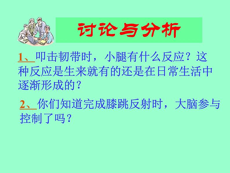 北京版七下生物  8.2 神经调节的基本方式  课件第6页